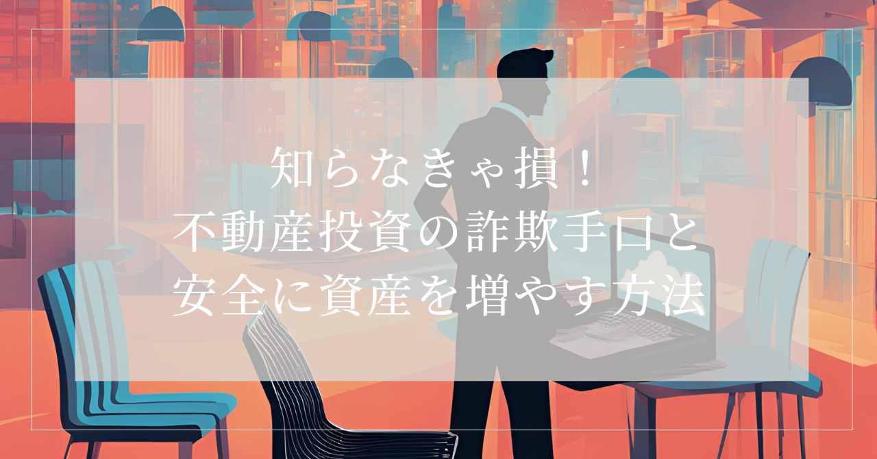 詐欺 不動産投資